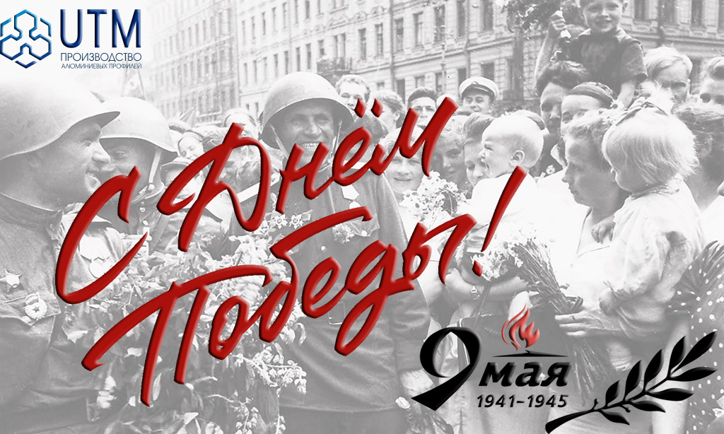 С-Днем-Победы!-UTM.jpg